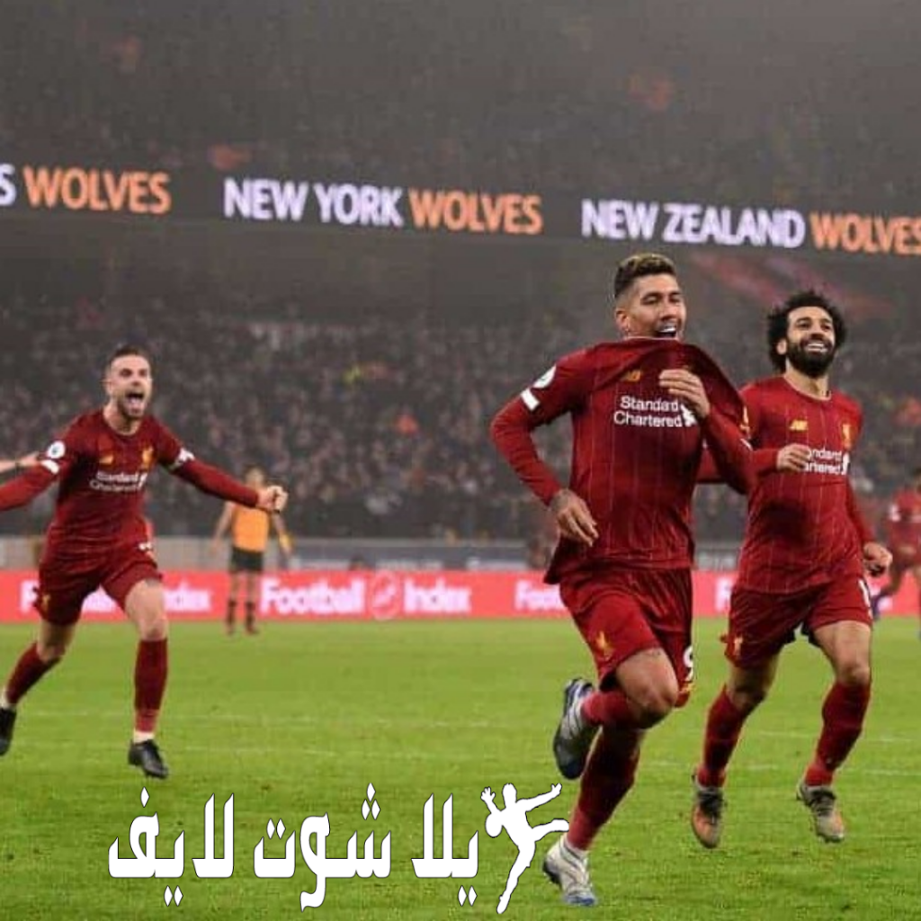 ما هو موعد مباراة ليفربول أمام وولفرهامبتون ؟