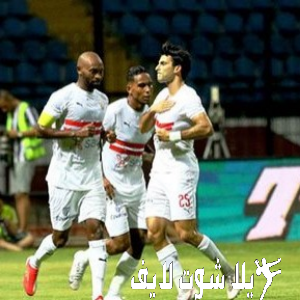 ما هو موعد مباراة الزمالك أمام نظيره الترجي التونسي ؟