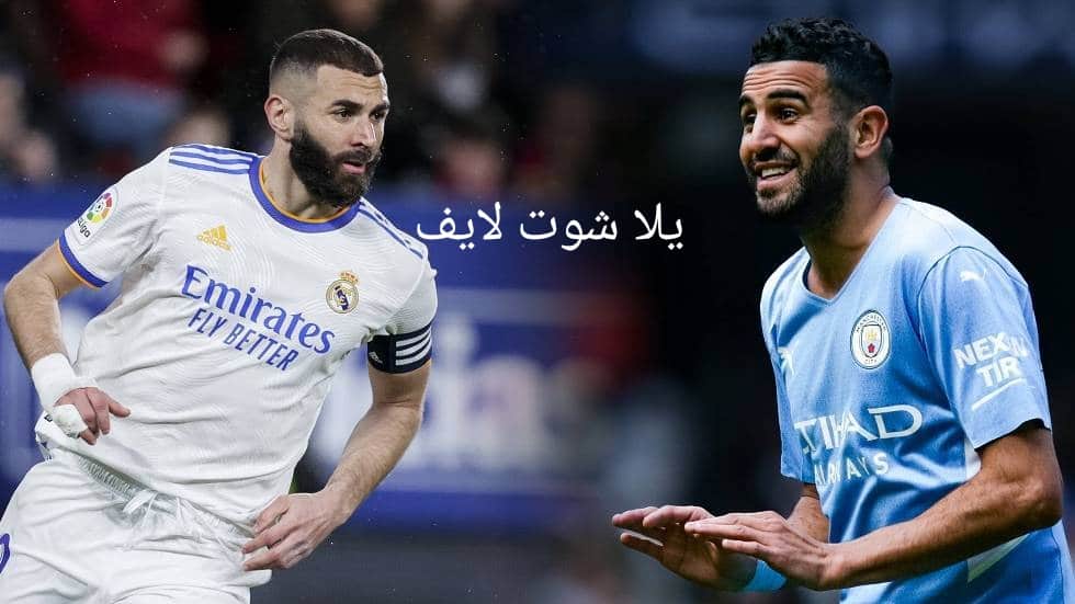 موعد مباراة ريال مدريد القادمة أمام مانشستر سيتي في نصف نهائي دوري أبطال أوروبا 2022/2023