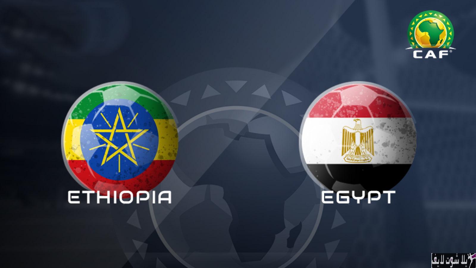 مباراة مصر وأثيوبيا: التصفيات الحاسمة لكأس الأمم الإفريقية 2023